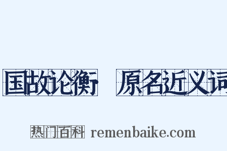国故论衡·原名近义词是什么意思的图片